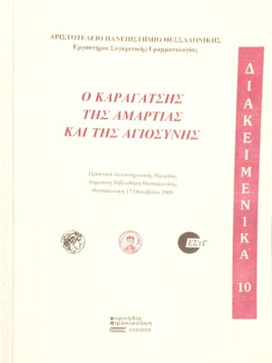 Ο Καραγάτσης της αμαρτίας και της αγιοσύνης