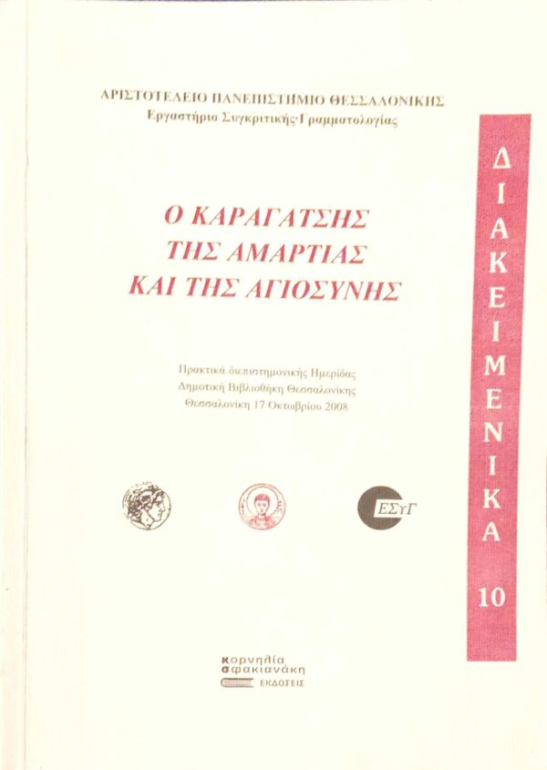Ο Καραγάτσης της αμαρτίας και της αγιοσύνης