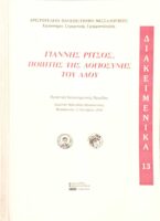 Γιάννης Ρίτσος ποιητής της λογιοσύνης του λαού