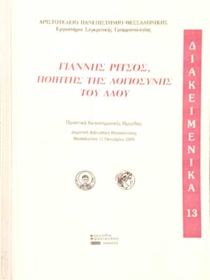 Γιάννης Ρίτσος ποιητής της λογιοσύνης του λαού