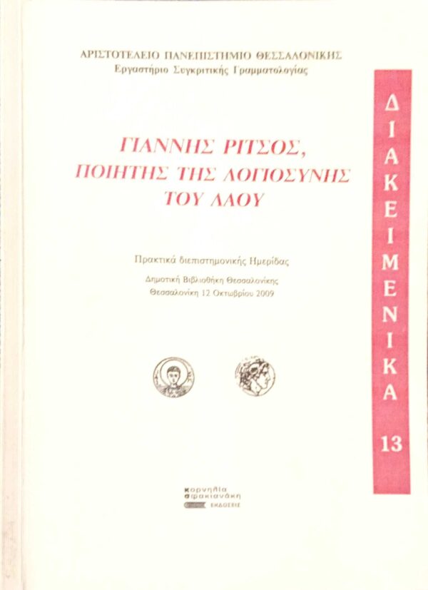 Γιάννης Ρίτσος ποιητής της λογιοσύνης του λαού