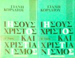 Ιησούς Χριστός και χριστιανισμός τόμοι 2