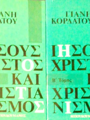 Ιησούς Χριστός και χριστιανισμός τόμοι 2