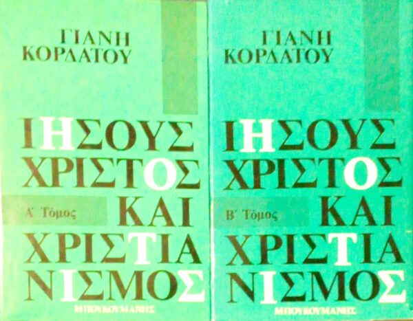 Ιησούς Χριστός και χριστιανισμός τόμοι 2