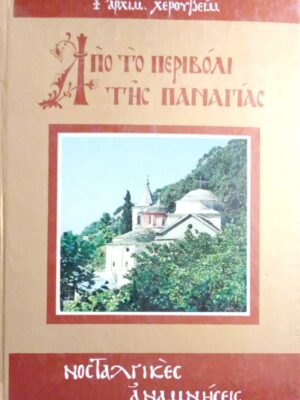 Από το περιβόλι της Παναγίας Νοσταλγικές αναμνήσεις