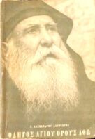 Οδηγός Αγίου Όρους Άθω