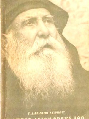 Οδηγός Αγίου Όρους Άθω