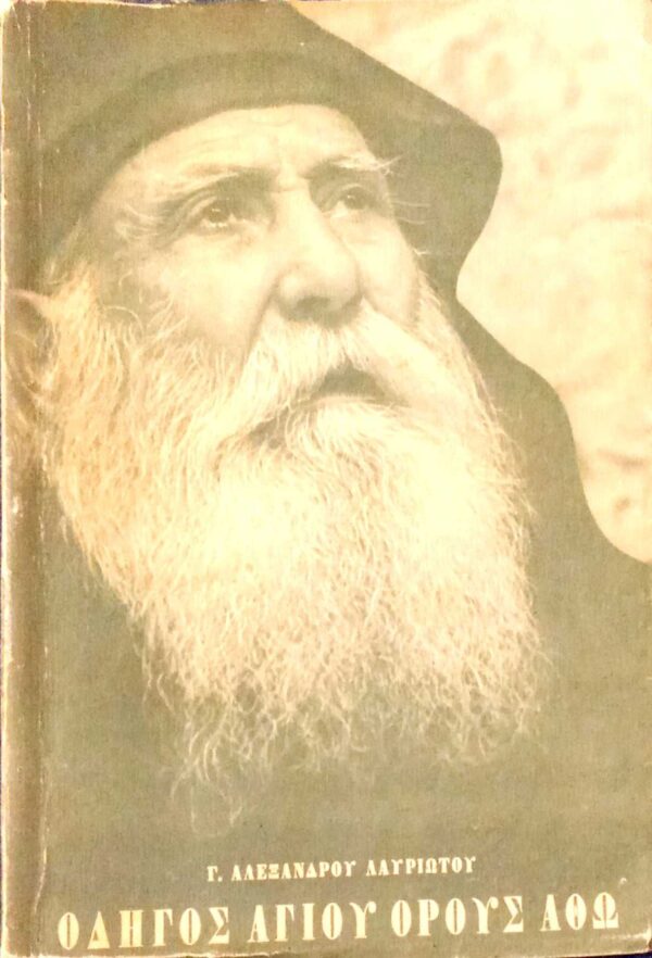 Οδηγός Αγίου Όρους Άθω