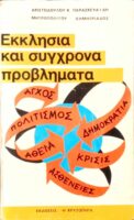 Εκκλησία και σύγχρονα προβλήματα