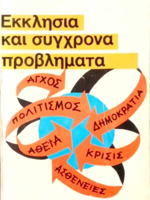 Εκκλησία και σύγχρονα προβλήματα