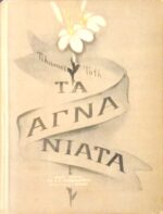 Τα αγνά νιάτα