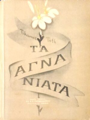 Τα αγνά νιάτα