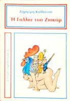 Η Γαλλία του Ζισκάρ