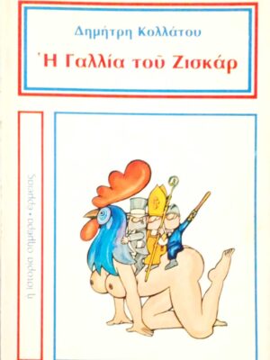 Η Γαλλία του Ζισκάρ