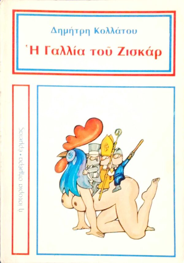Η Γαλλία του Ζισκάρ