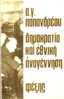 Δημοκρατία και εθνική αναγέννηση