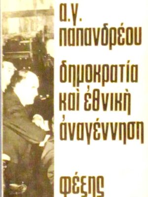 Δημοκρατία και εθνική αναγέννηση