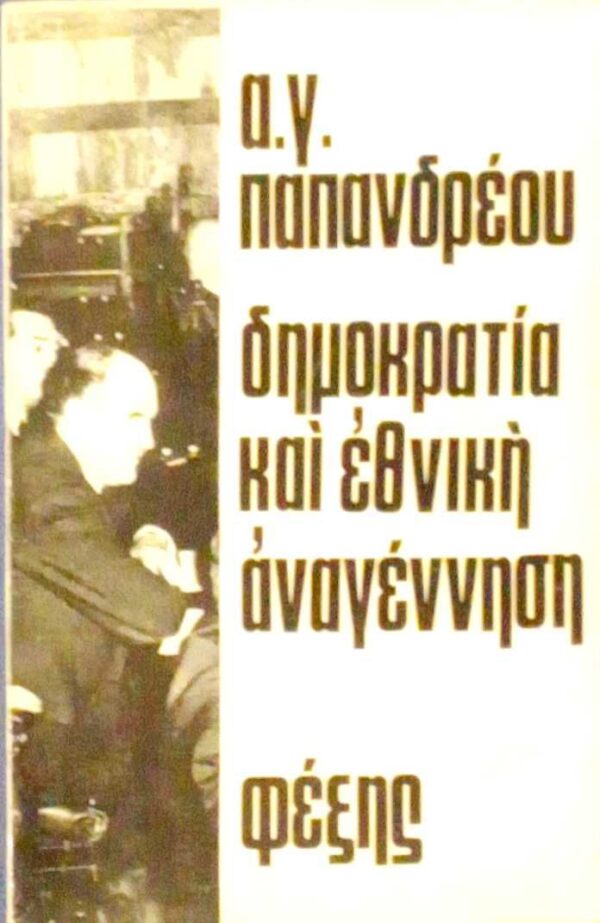 Δημοκρατία και εθνική αναγέννηση