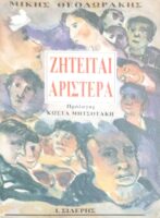 Ζητείται αριστερά