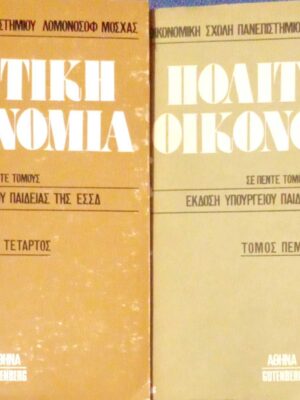 Τεύχη πολιτικής οικονομίας τόμοι 4 και 5  Ο σοσιαλισμός
