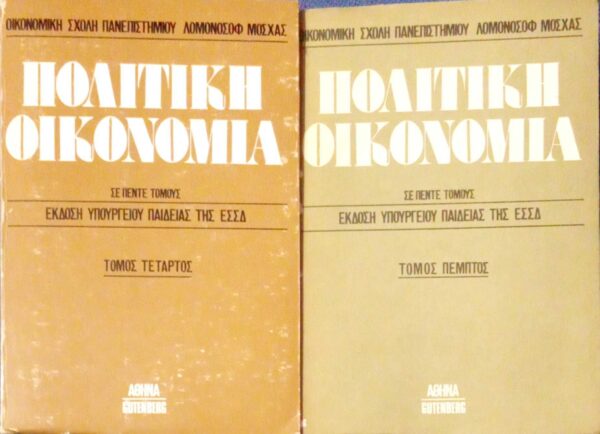 Τεύχη πολιτικής οικονομίας τόμοι 4 και 5  Ο σοσιαλισμός