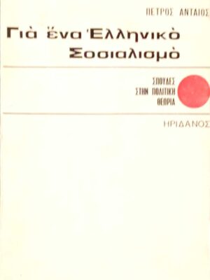 Για ένα Ελληνικο Σοσιαλισμό
