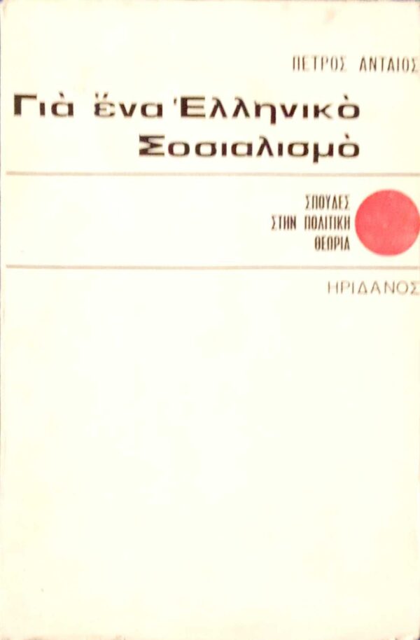 Για ένα Ελληνικο Σοσιαλισμό