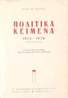 Πολιτικά κείμενα 1974-1976 (επιλογή)