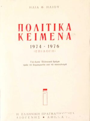 Πολιτικά κείμενα 1974-1976 (επιλογή)