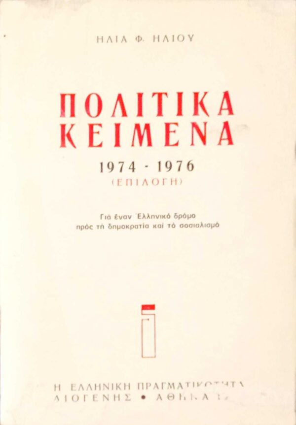 Πολιτικά κείμενα 1974-1976 (επιλογή)