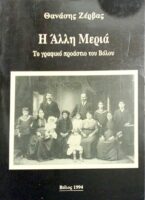Η Άλλη Μεριά Το γραφικό προάστιο του Βόλου
