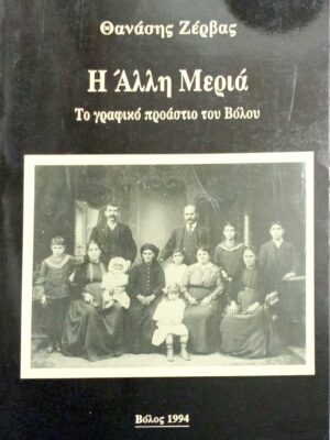 Η Άλλη Μεριά Το γραφικό προάστιο του Βόλου