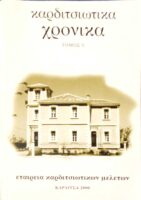 Καρδιτσιώτικα χρονικά Τόμος V