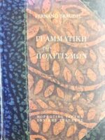 Γραμματική των πολιτισμών