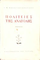 Πολιτείες της Ανατολής