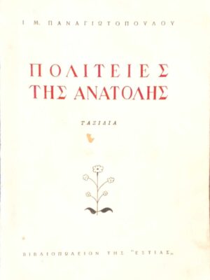 Πολιτείες της Ανατολής