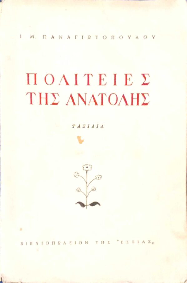 Πολιτείες της Ανατολής