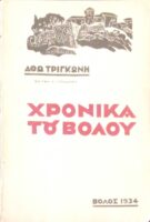Χρονικά του Βόλου