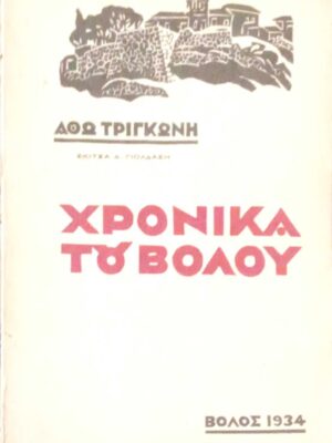 Χρονικά του Βόλου
