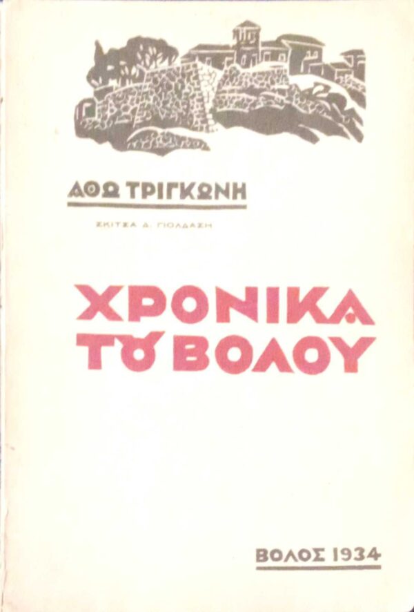 Χρονικά του Βόλου