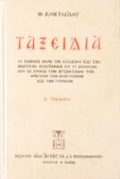 Ταξείδια Δ΄ έκδοση