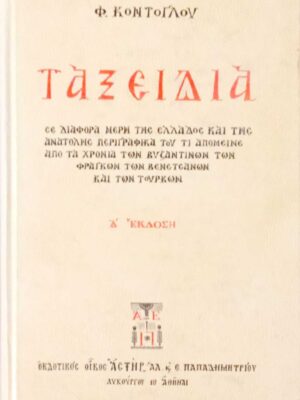 Ταξείδια Δ΄ έκδοση