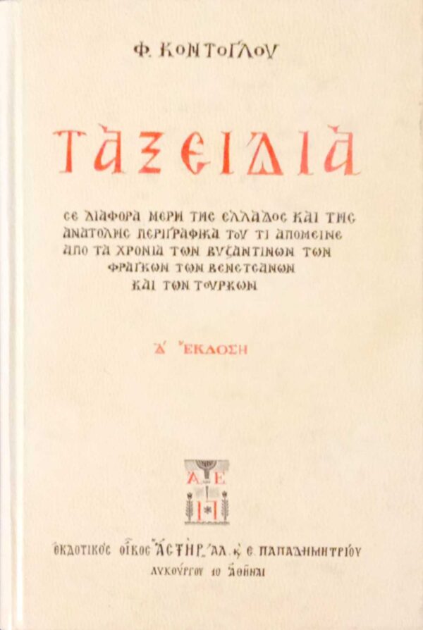 Ταξείδια Δ΄ έκδοση