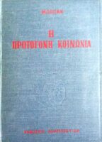 Η πρωτόγονη κοινωνία