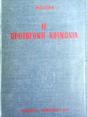 Η πρωτόγονη κοινωνία