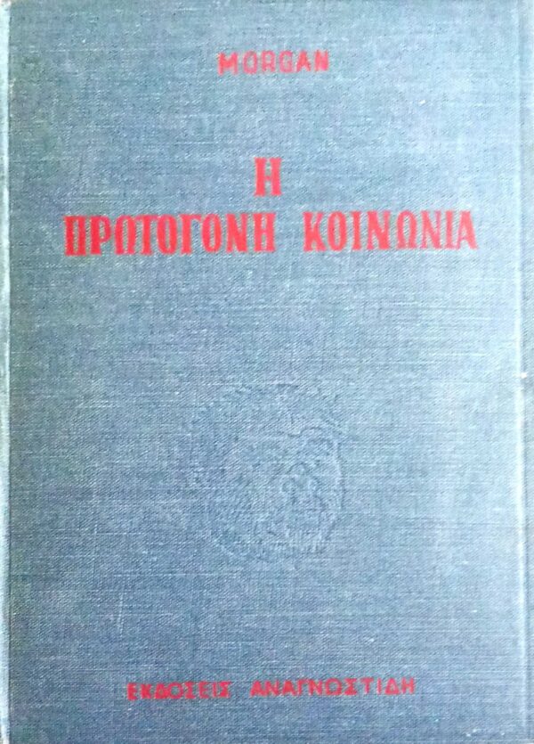Η πρωτόγονη κοινωνία