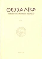 Θεσσαλικά Αρχαιολογικόν Περιοδικόν Δημοσίευμα Τόμος Ε΄