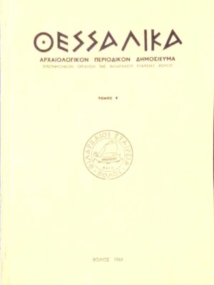 Θεσσαλικά Αρχαιολογικόν Περιοδικόν Δημοσίευμα Τόμος Ε΄