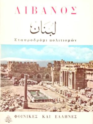 Λίβανος Σταυροδρόμι πολιτισμών