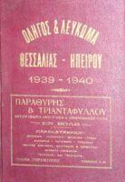 Οδηγός & Λεύκωμα Θεσσαλίας-Ηπείρου 1939-1940